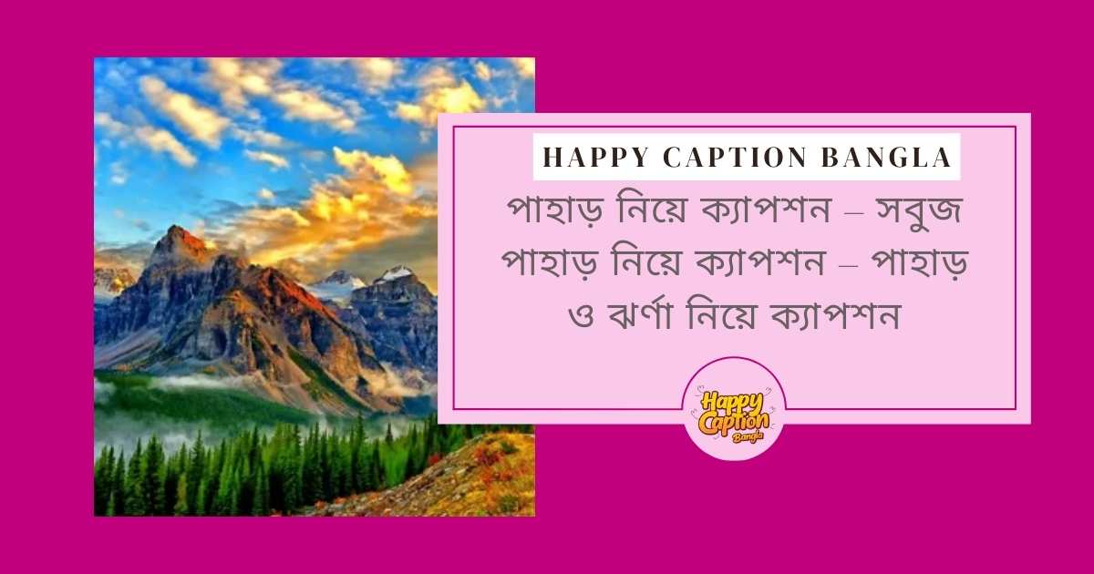 সবুজ পাহাড় নিয়ে ক্যাপশন