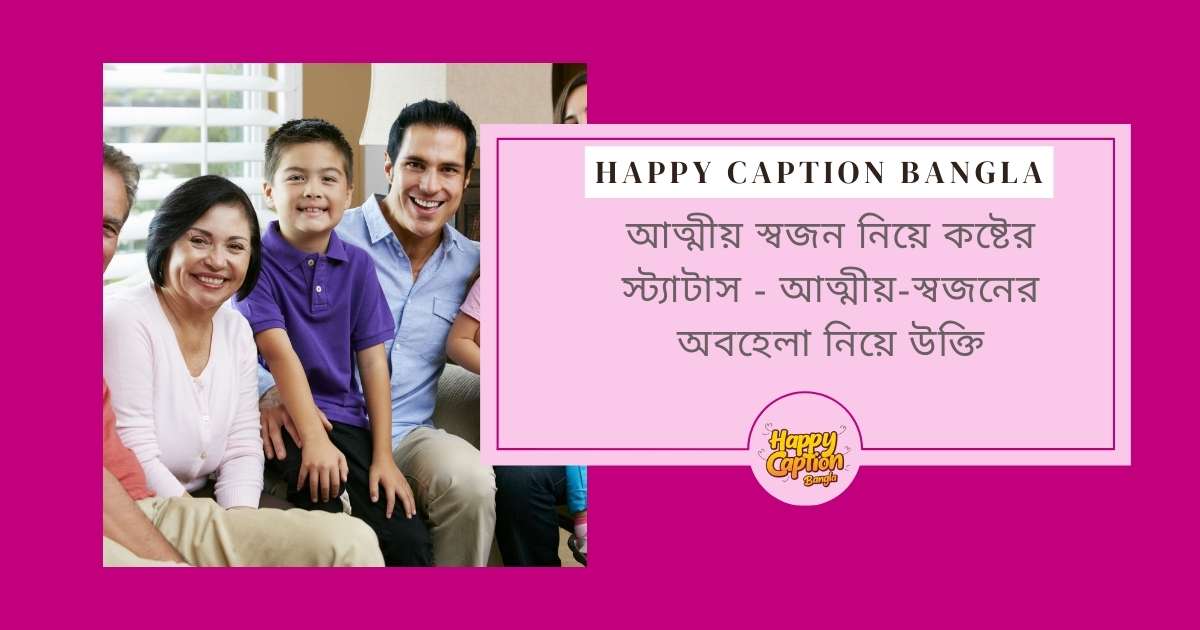 আত্মীয় স্বজন নিয়ে উক্তি