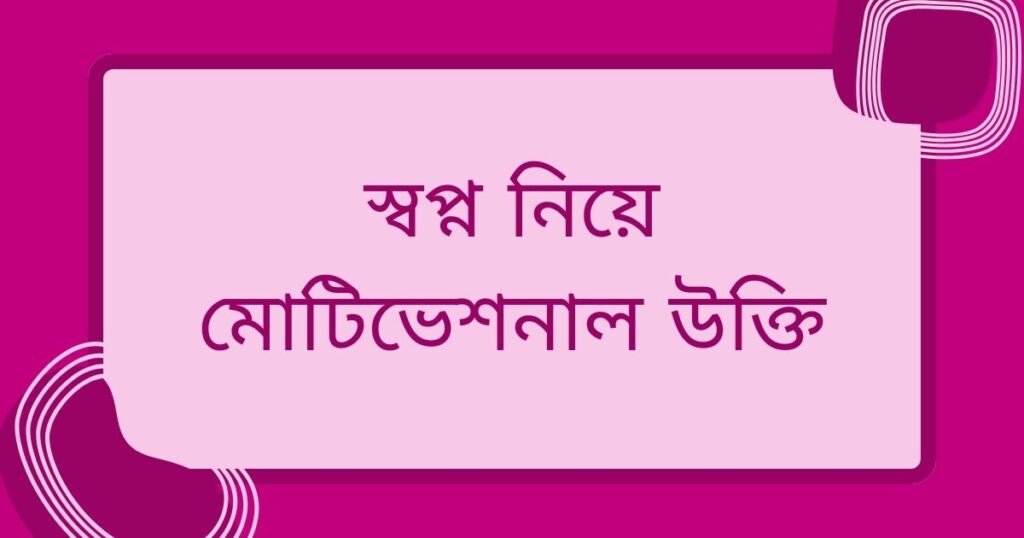 সফলতার মোটিভেশনাল উক্তি