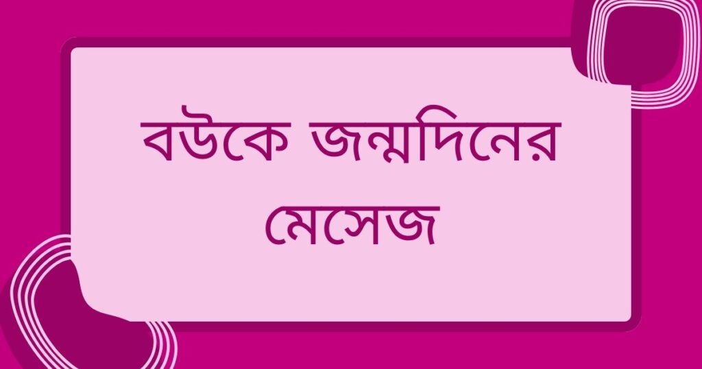 বউকে জন্মদিনের মেসেজ