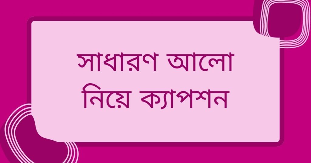 সাধারণ আলো নিয়ে ক্যাপশন