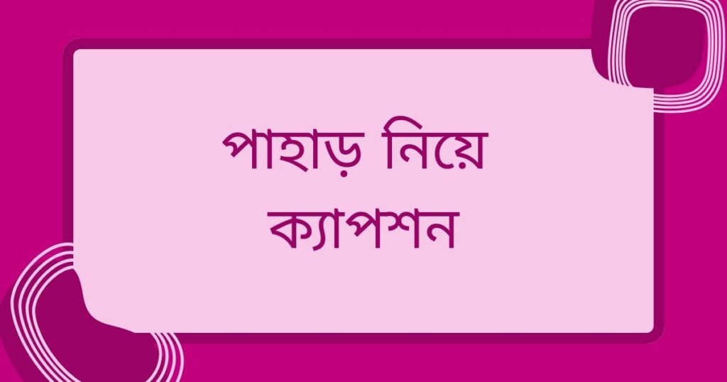 পাহাড় নিয়ে ক্যাপশন