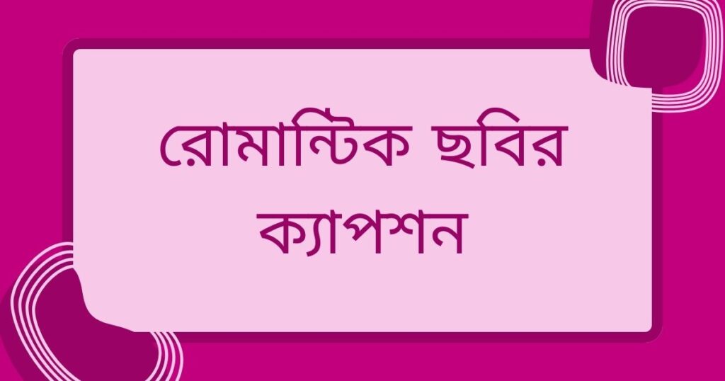 রোমান্টিক ছবির ক্যাপশন
