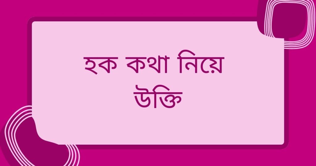 সত্য কথা নিয়ে উক্তি