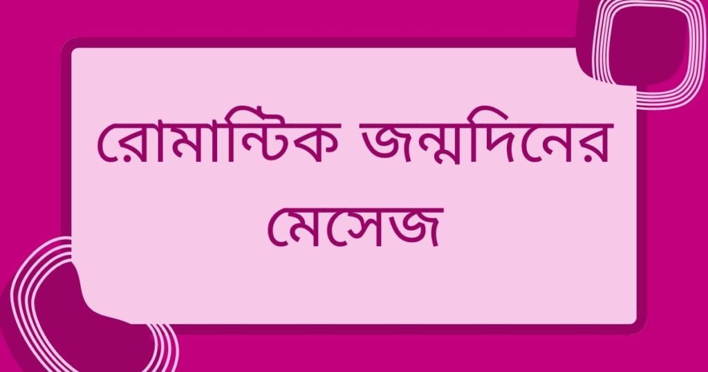 রোমান্টিক জন্মদিনের মেসেজ