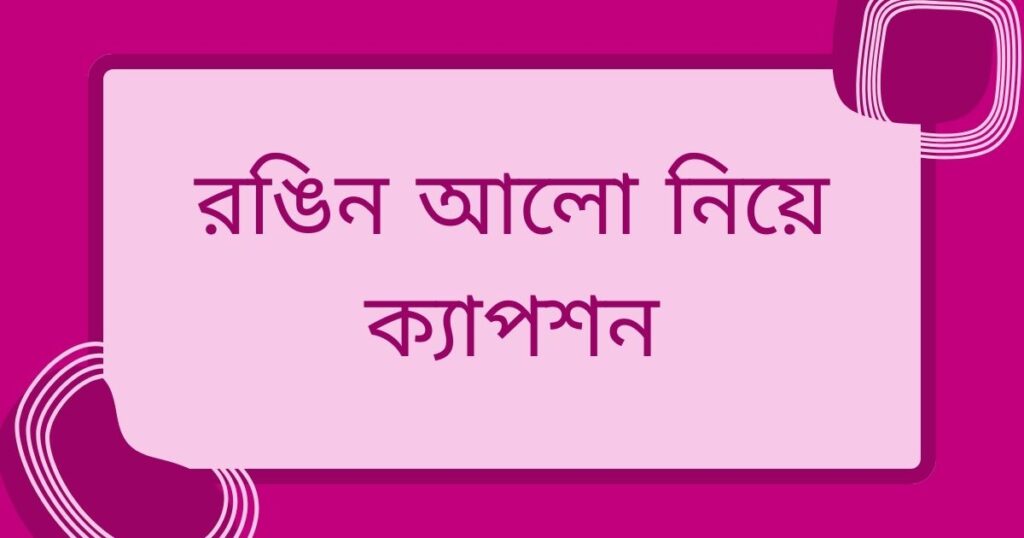 রঙিন আলো নিয়ে ক্যাপশন