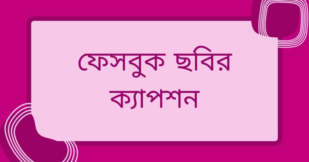 ফেসবুক ছবির ক্যাপশন