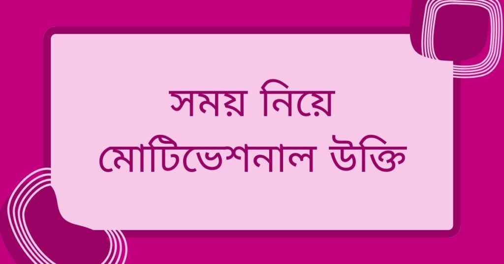সফলতার মোটিভেশনাল উক্তি