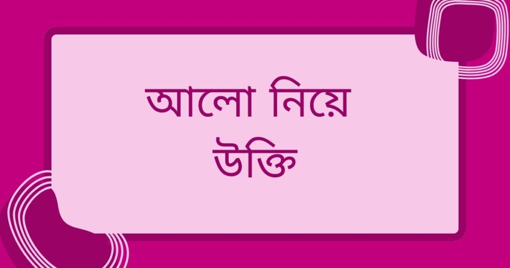 আলো নিয়ে উক্তি