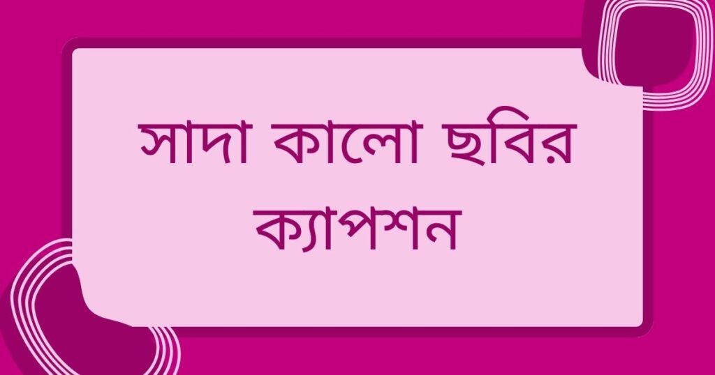 সাদা কালো ছবির ক্যাপশন