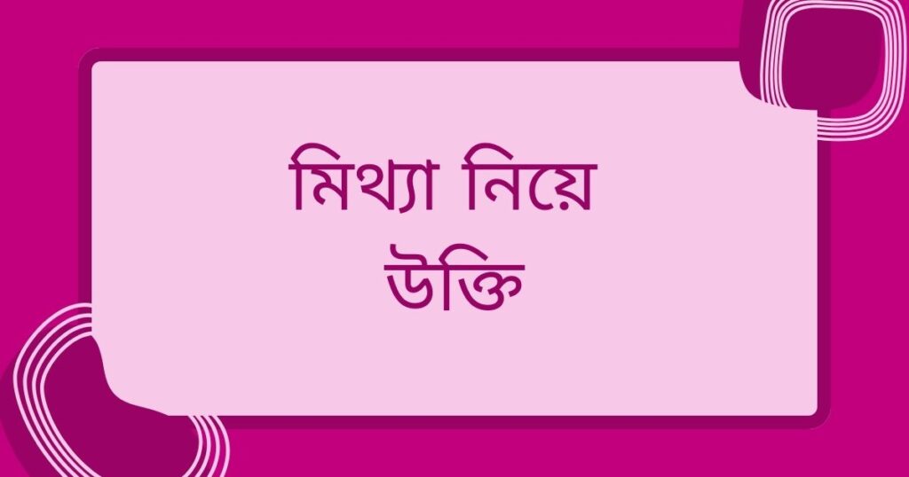মিথ্যা নিয়ে উক্তি