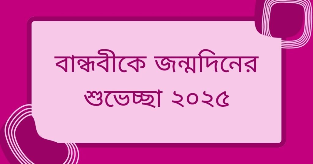 Happy Birthday বান্ধবী! বান্ধবীকে জন্মদিনের শুভেচ্ছা ২০২৫
