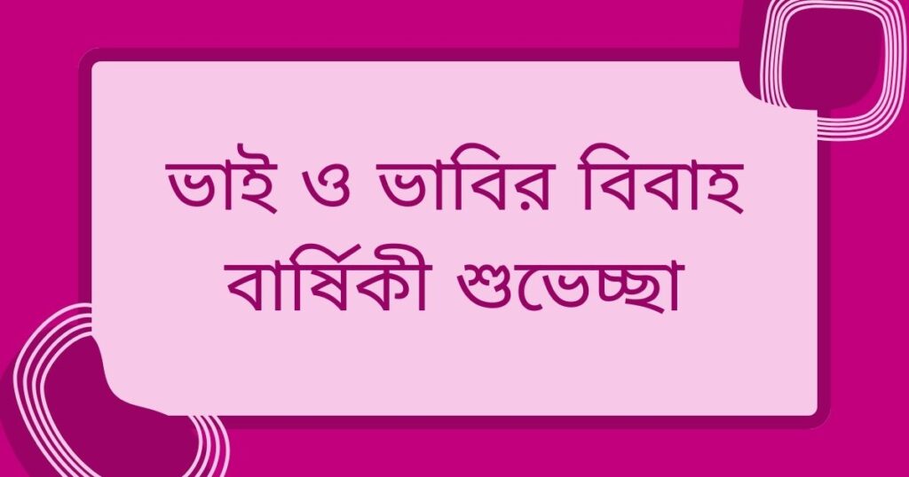 ভাই ও ভাবির বিবাহ বার্ষিকী শুভেচ্ছা