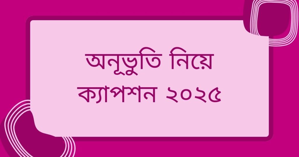 অনূভুতি নিয়ে ক্যাপশন