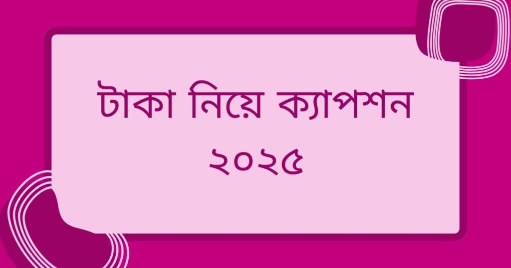 টাকা নিয়ে উক্তি