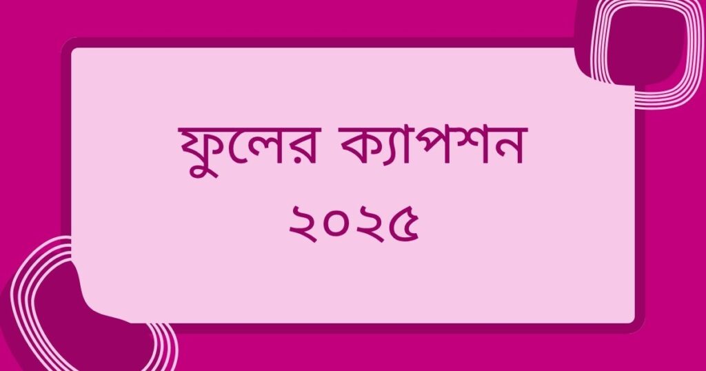 ফুল নিয়ে ক্যাপশন