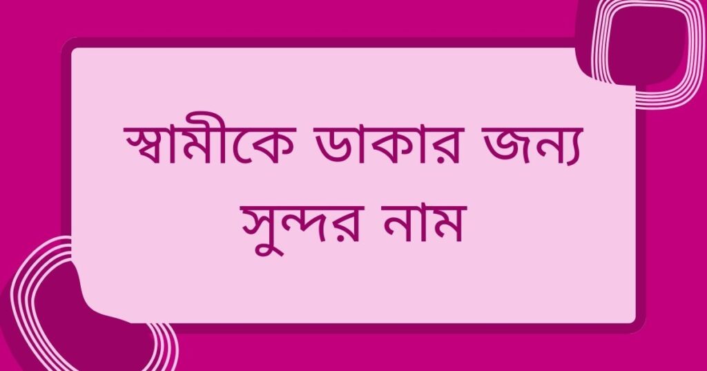 স্বামীকে ভালোবেসে কি নামে ডাকা যায়