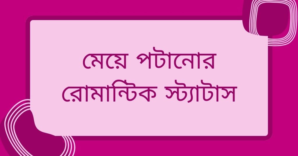 মেয়ে পটানোর জন্য রোমান্টিক কথা