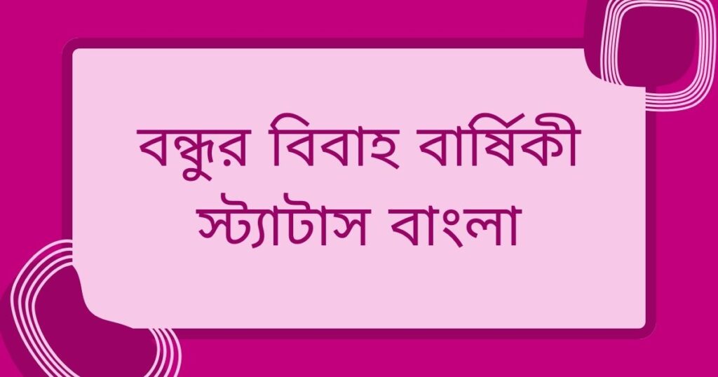 ইসলামিক বিবাহ বার্ষিকী শুভেচ্ছা