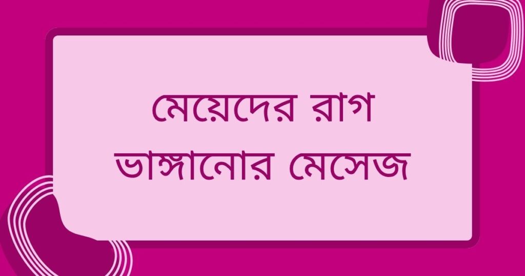 মেয়েদের কে রাগানোর স্ট্যাটাস