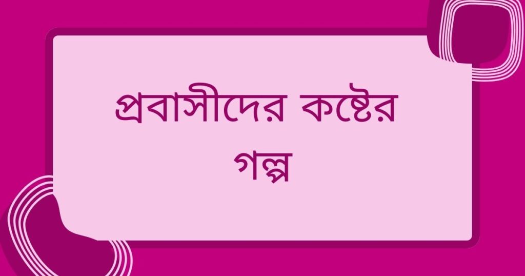 প্রবাসীদের কষ্টের স্ট্যাটাস
