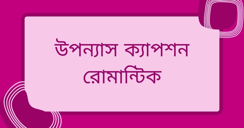 উপন্যাস ক্যাপশন