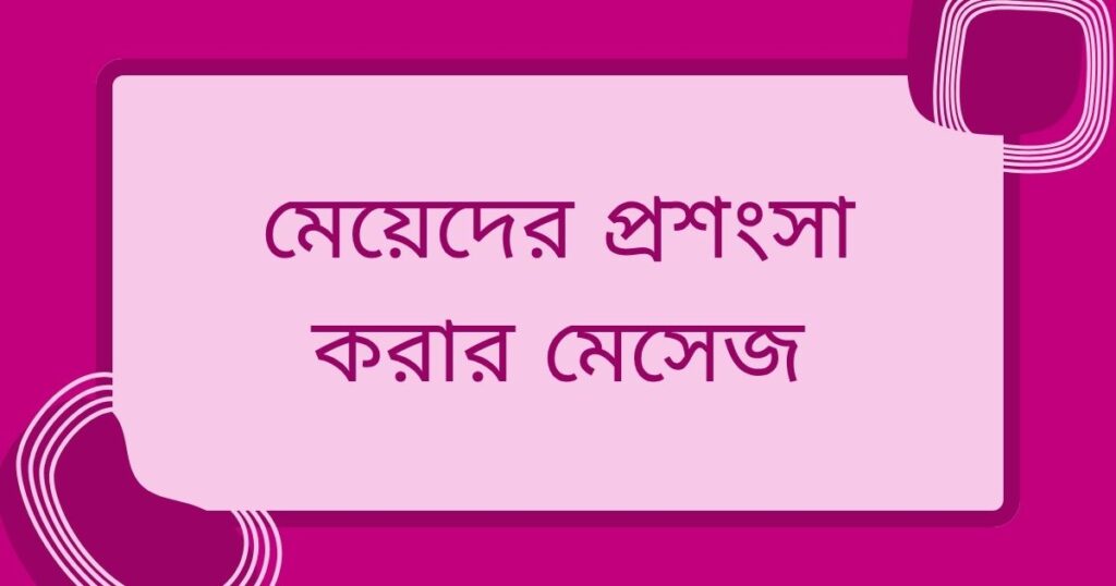 নারীর সৌন্দর্য নিয়ে প্রশংসা