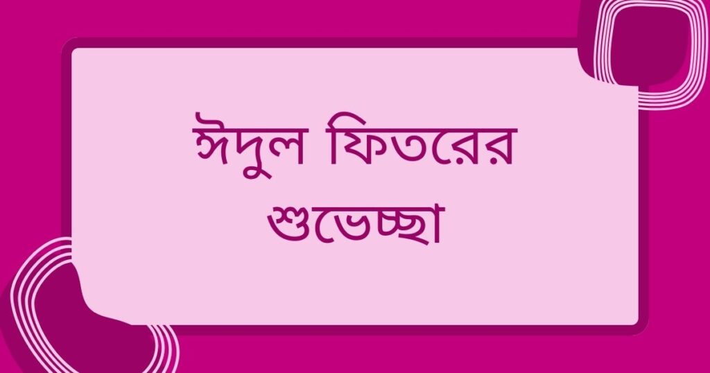 ঈদের শুভেচ্ছা বার্তা