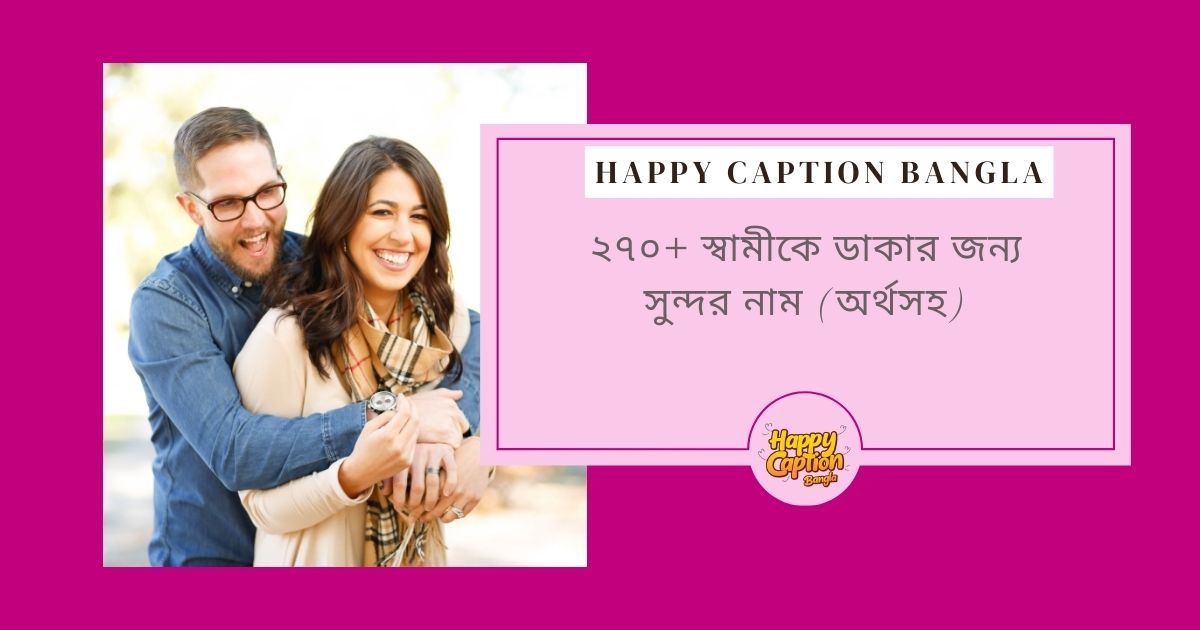 স্বামীকে ভালোবেসে কি নামে ডাকা যায়