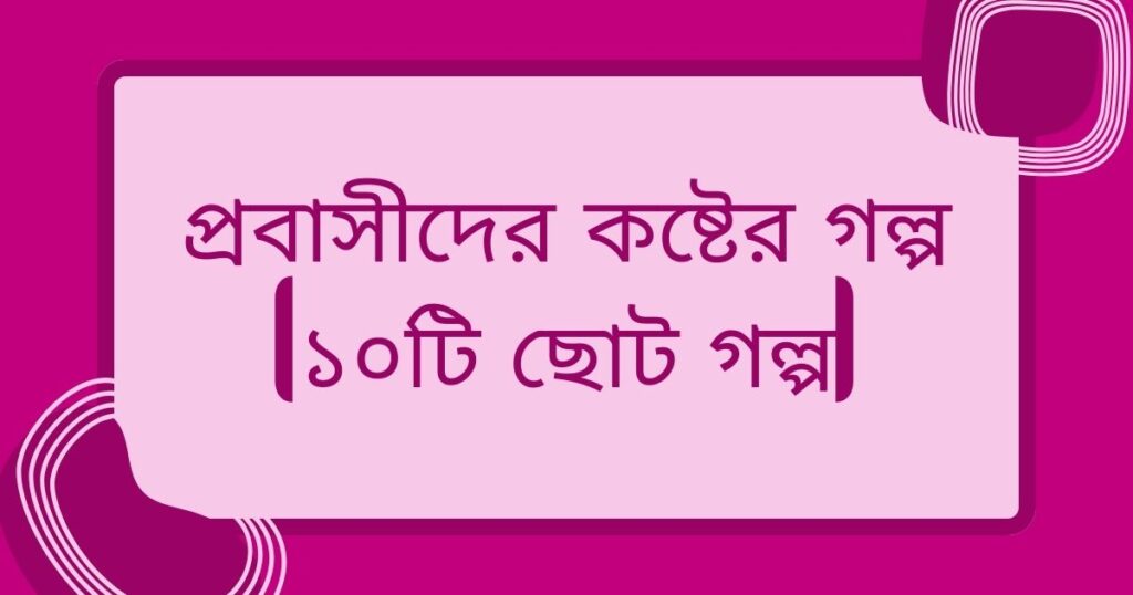 প্রবাসীদের কষ্টের স্ট্যাটাস
