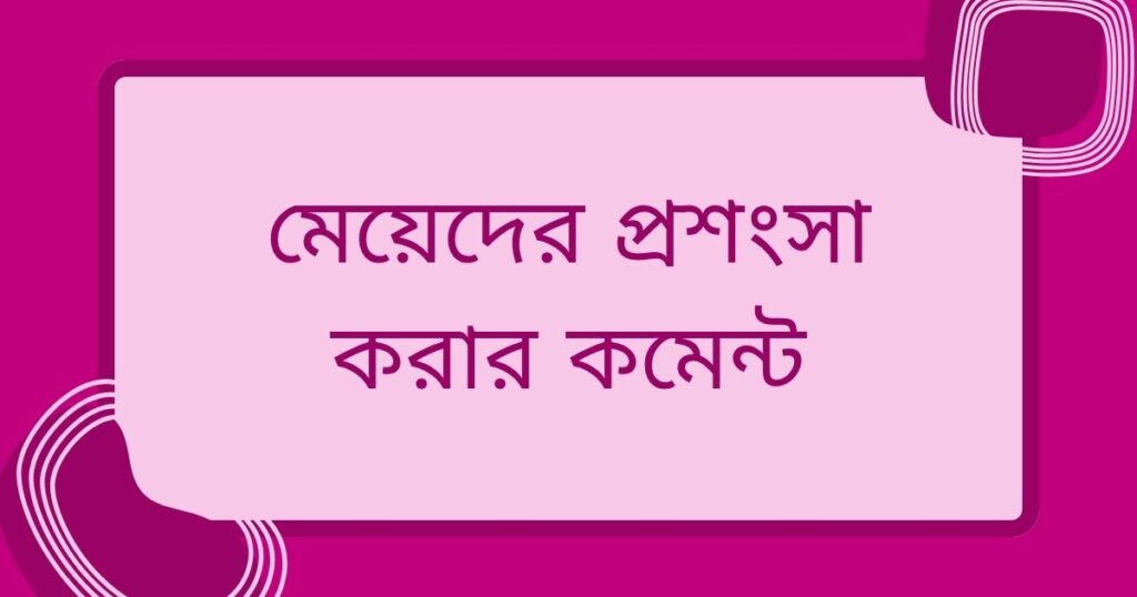 নারীর সৌন্দর্য নিয়ে প্রশংসা