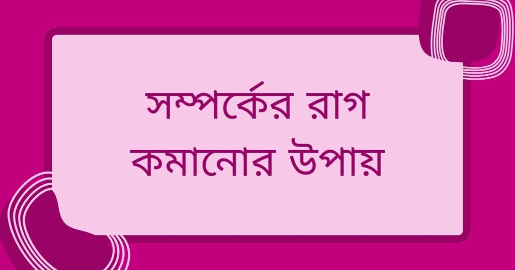 প্রিয় মানুষের রাগ ভাঙ্গানোর মেসেজ ২০২৫