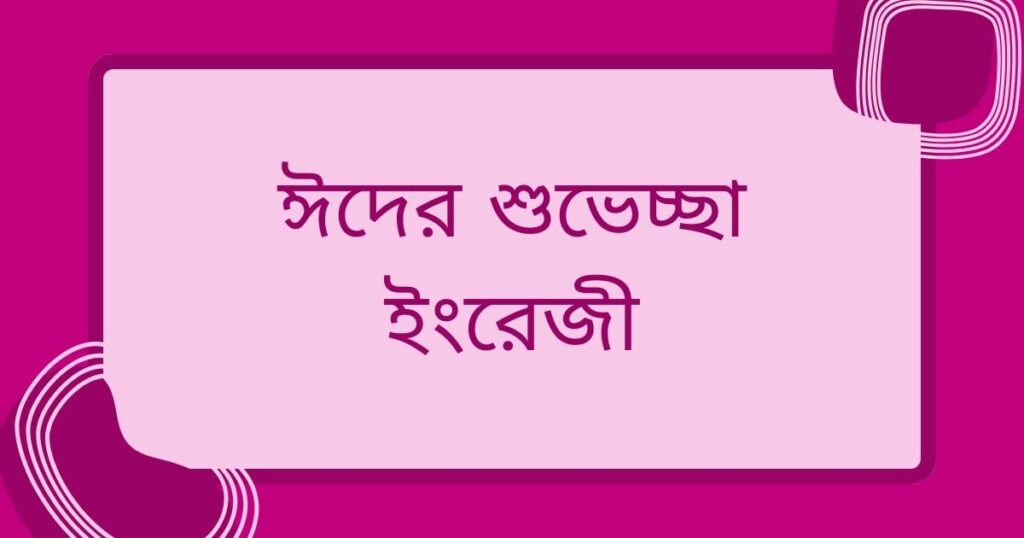 ঈদের শুভেচ্ছা বার্তা