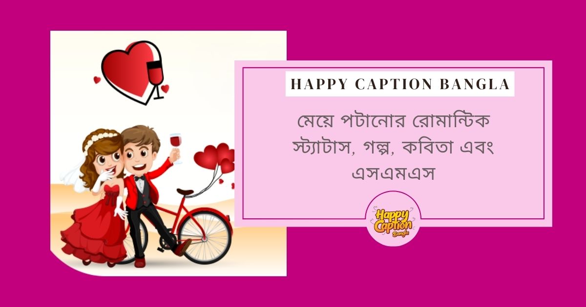মেয়ে পটানোর জন্য রোমান্টিক কথা