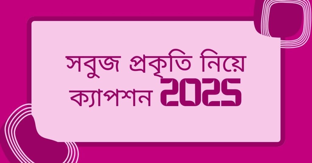 প্রকৃতি নিয়ে ক্যাপশন