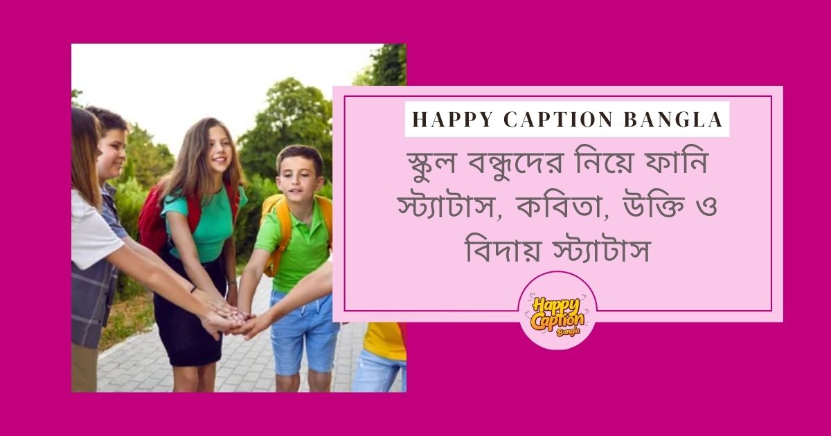 বন্ধুদের বিদায় নিয়ে উক্তি