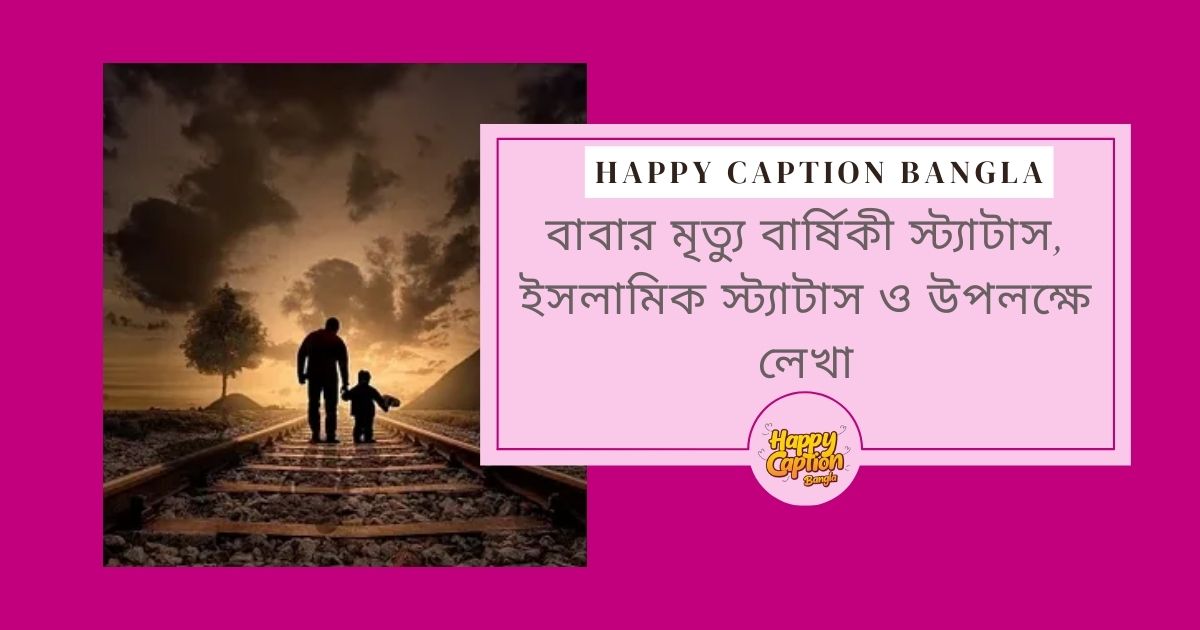 বাবার মৃত্যু বার্ষিকী স্ট্যাটাস
