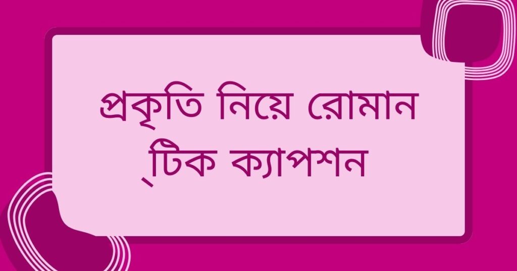 প্রকৃতি নিয়ে ক্যাপশন