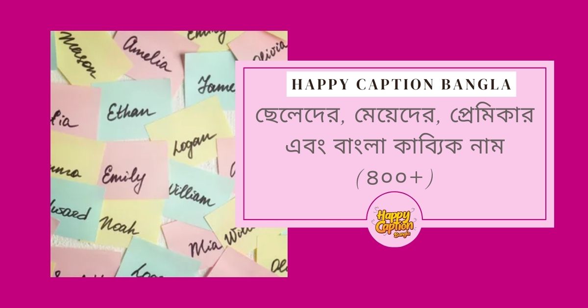 ছেলেদের কাব্যিক নাম