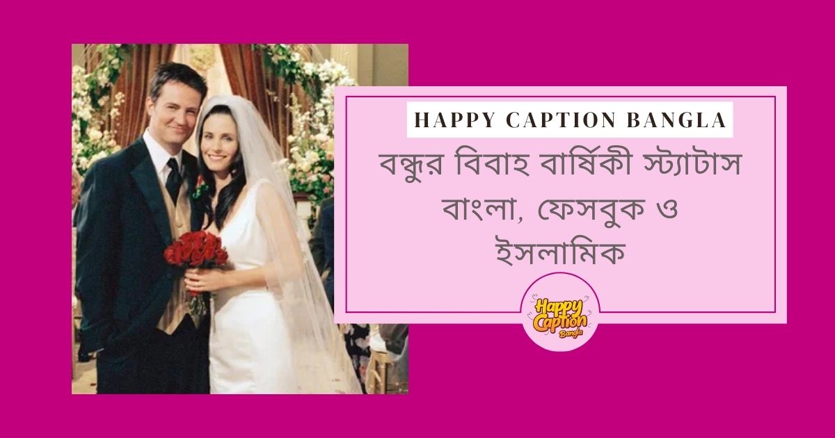 ইসলামিক বিবাহ বার্ষিকী শুভেচ্ছা