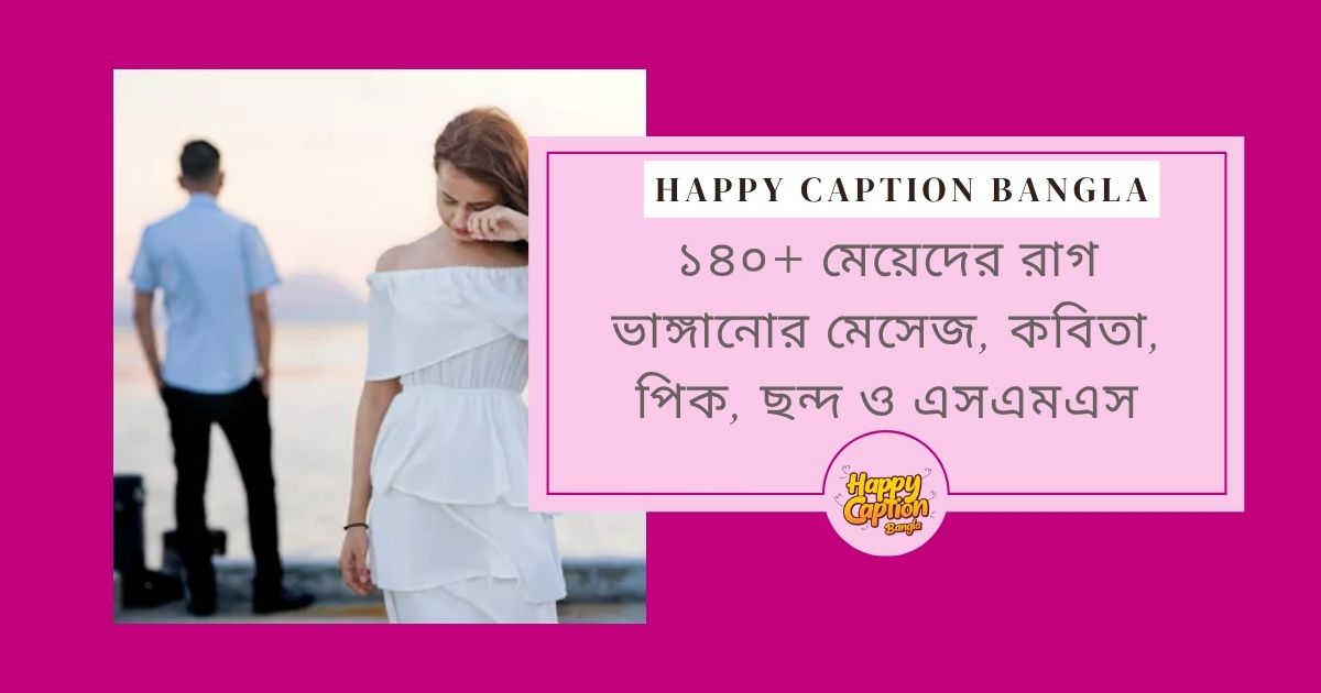 মেয়েদের কে রাগানোর স্ট্যাটাস