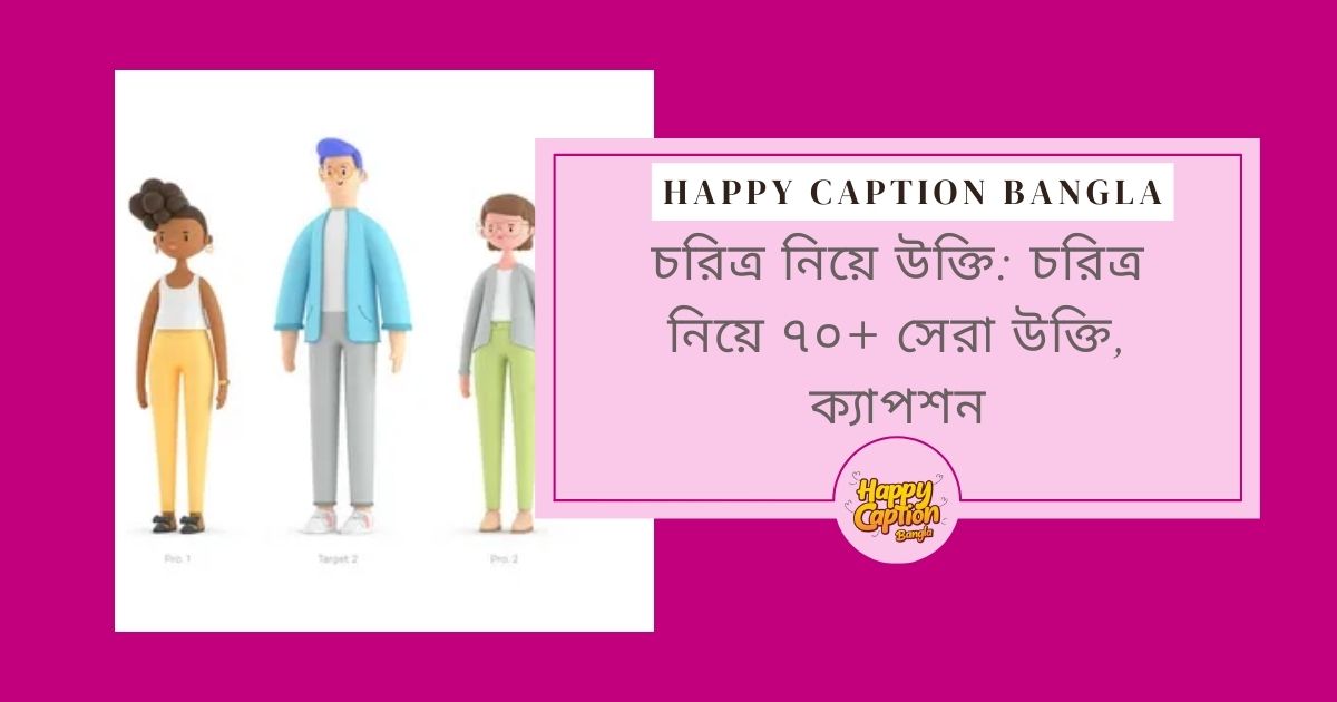 চরিত্র নিয়ে উক্তি: চরিত্র নিয়ে ৭০+ সেরা উক্তি, ক্যাপশন