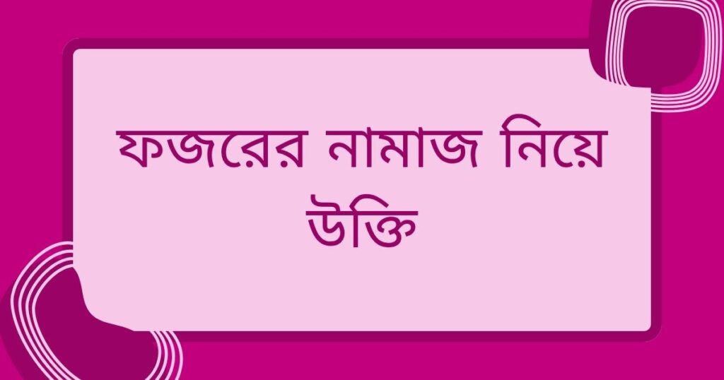 ফজরের নামাজ নিয়ে স্ট্যাটাস