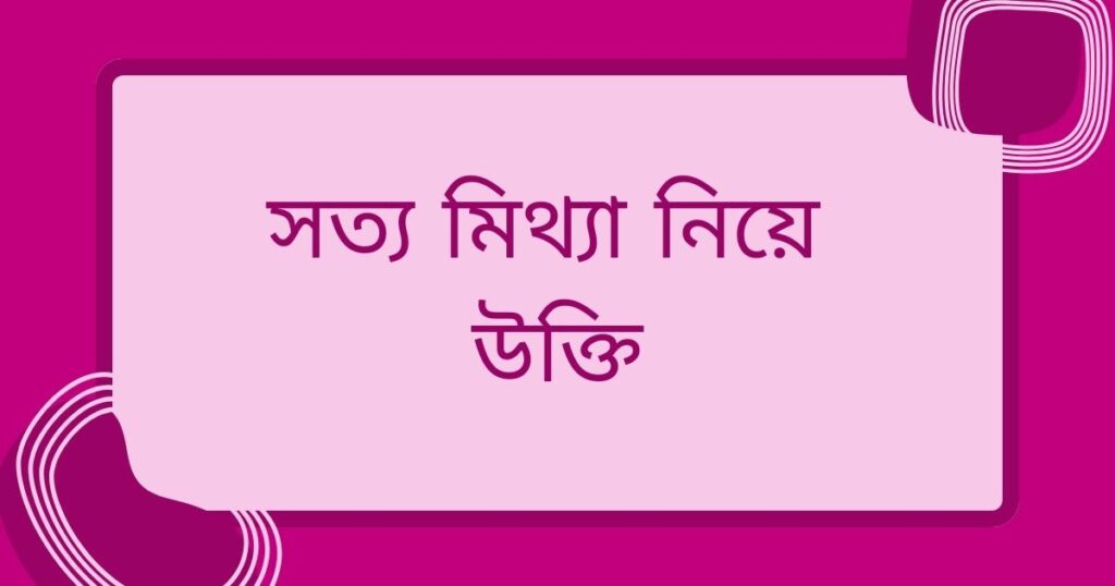 মিথ্যা নিয়ে উক্তি
