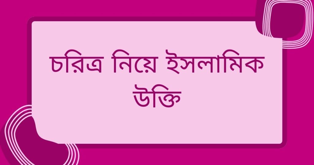 চরিত্র নিয়ে উক্তি: চরিত্র নিয়ে ৭০+ সেরা উক্তি, ক্যাপশন