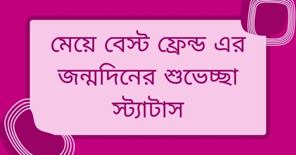 Happy Birthday বান্ধবী! বান্ধবীকে জন্মদিনের শুভেচ্ছা ২০২৫