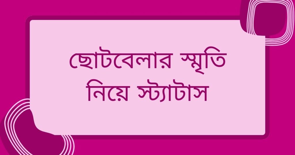 শৈশব নিয়ে ক্যাপশন