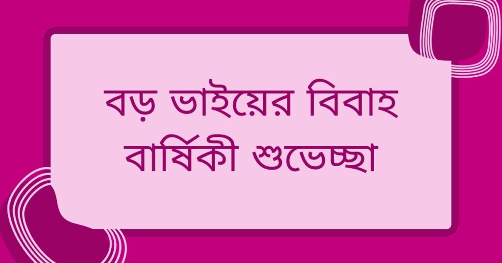 ভাই ও ভাবির বিবাহ বার্ষিকী শুভেচ্ছা