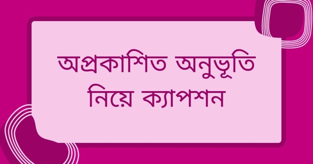 অনূভুতি নিয়ে ক্যাপশন