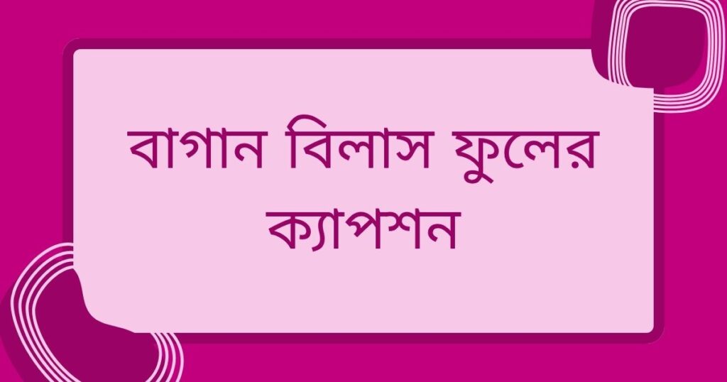 ফুল নিয়ে ক্যাপশন